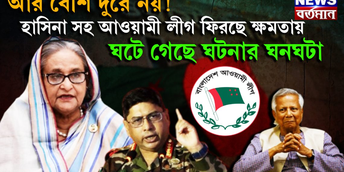 আর বেশি দূরে নয়! হাসিনা সহ আওয়ামী লীগ ফিরছে ক্ষমতায়, ঘটে গেছে ঘটনার ঘনঘটা