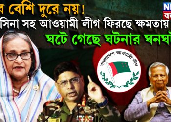আর বেশি দূরে নয়! হাসিনা সহ আওয়ামী লীগ ফিরছে ক্ষমতায়, ঘটে গেছে ঘটনার ঘনঘটা