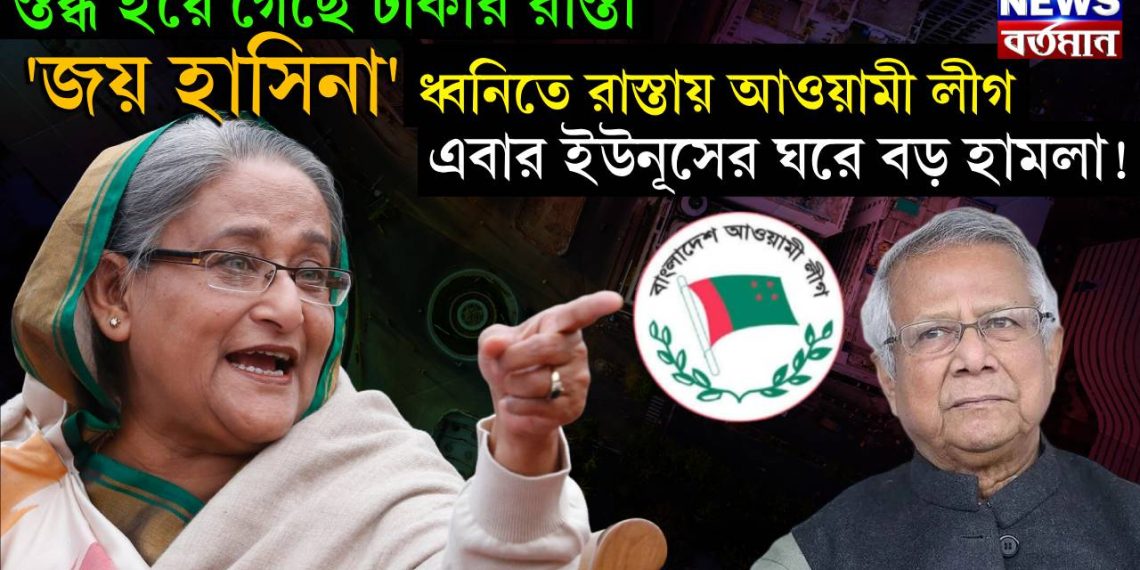 স্তব্ধ হয়ে গেছে ঢাকার রাস্তা, ‘জয় হাসিনা’ ধ্বনিতে রাস্তায় আওয়ামী লীগ, এবার ইউনূসের ঘরে বড় হামলা!