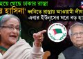 স্তব্ধ হয়ে গেছে ঢাকার রাস্তা, ‘জয় হাসিনা’ ধ্বনিতে রাস্তায় আওয়ামী লীগ, এবার ইউনূসের ঘরে বড় হামলা!