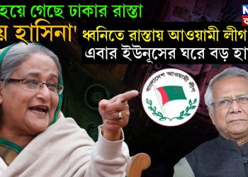 স্তব্ধ হয়ে গেছে ঢাকার রাস্তা, ‘জয় হাসিনা’ ধ্বনিতে রাস্তায় আওয়ামী লীগ, এবার ইউনূসের ঘরে বড় হামলা!
