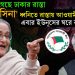 স্তব্ধ হয়ে গেছে ঢাকার রাস্তা, ‘জয় হাসিনা’ ধ্বনিতে রাস্তায় আওয়ামী লীগ, এবার ইউনূসের ঘরে বড় হামলা!