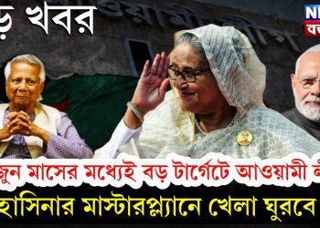 বড় খবর মে-জুন মাসের মধ্যেই বড় টার্গেটে আওয়ামী লীগ, হাসিনার মাস্টারপ্ল্যানে খেলা ঘুরবে!