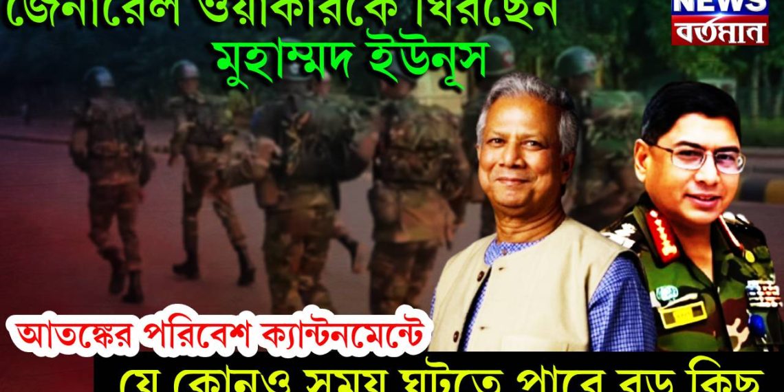 জেনারেল ওয়াকারকে ঘিরছেন মুহাম্মদ ইউনূস আতঙ্কের পরিবেশ ক্যান্টনমেন্টে যে কোনও সময় ঘটতে পারে বড় কিছু