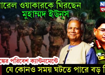 জেনারেল ওয়াকারকে ঘিরছেন মুহাম্মদ ইউনূস আতঙ্কের পরিবেশ ক্যান্টনমেন্টে যে কোনও সময় ঘটতে পারে বড় কিছু