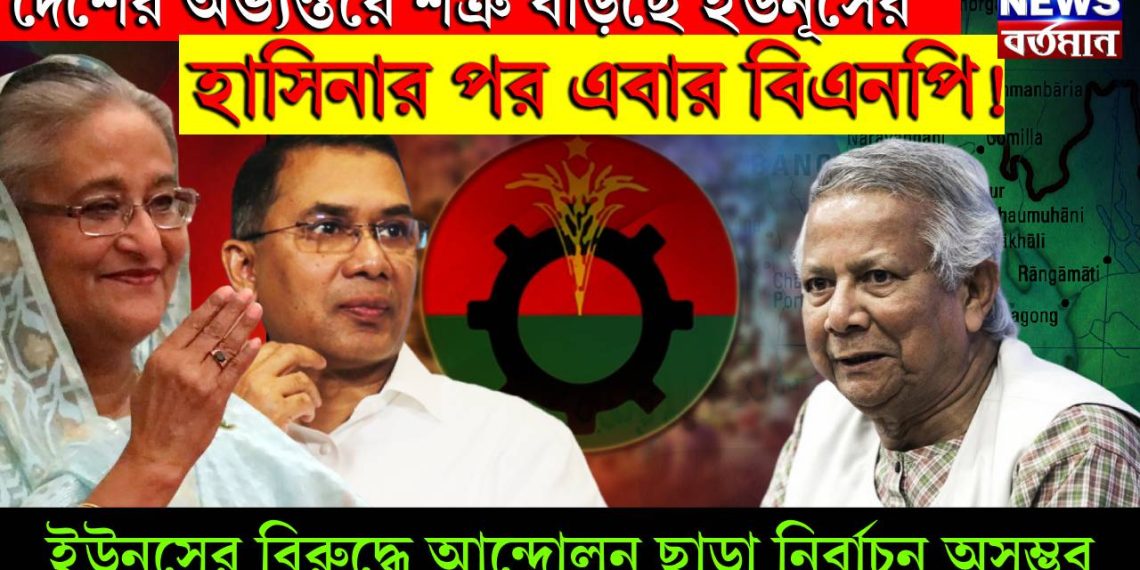 দেশের অভ্যন্তরে শত্রু বাড়ছে ইউনূসের, হাসিনার পর এবার বিএনপি! ইউনূসের বিরুদ্ধে আন্দোলন ছাড়া নির্বাচন অসম্ভব