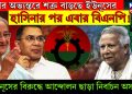দেশের অভ্যন্তরে শত্রু বাড়ছে ইউনূসের, হাসিনার পর এবার বিএনপি! ইউনূসের বিরুদ্ধে আন্দোলন ছাড়া নির্বাচন অসম্ভব