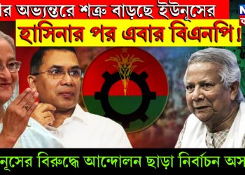 দেশের অভ্যন্তরে শত্রু বাড়ছে ইউনূসের, হাসিনার পর এবার বিএনপি! ইউনূসের বিরুদ্ধে আন্দোলন ছাড়া নির্বাচন অসম্ভব