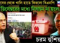 ইউনূসের থেকে খালি হাতে ফিরল বিএনপি। ডিসেম্বরের মধ্যে নির্বাচন না হলে…… চরম হুঁশিয়ারি