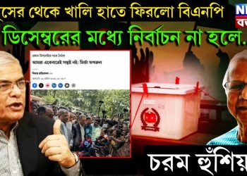 ইউনূসের থেকে খালি হাতে ফিরল বিএনপি। ডিসেম্বরের মধ্যে নির্বাচন না হলে…… চরম হুঁশিয়ারি