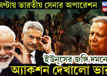 ১২ ঘণ্টায় ভারতীয় সেনার অপারেশন, ইউনূসের জঙ্গি দমনে অ্যাকশন দেখালো ভারত