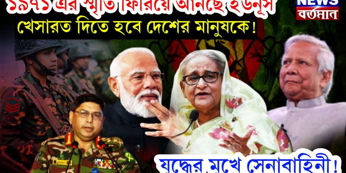 ১৯৭১ এর স্মৃতি ফিরিয়ে আনছে ইউনূস, খেসারত দিতে হবে দেশের মানুষকে! যুদ্ধের মুখে সেনাবাহিনী!