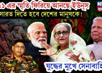 ১৯৭১ এর স্মৃতি ফিরিয়ে আনছে ইউনূস, খেসারত দিতে হবে দেশের মানুষকে! যুদ্ধের মুখে সেনাবাহিনী!