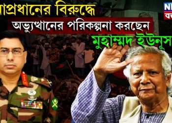 সেনাপ্রধানের বিরুদ্ধে অভ্যুত্থানের পরিকল্পনা করছেন মোহাম্মদ ইউনূস?