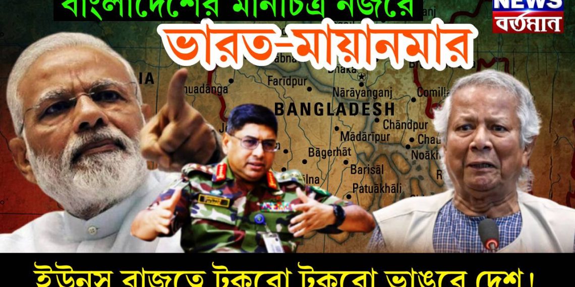 বাংলাদেশের মানচিত্র নজরে ভারত-মায়ানমার, ইউনূস রাজত্বে টুকরো টুকরো ভাঙবে দেশ!