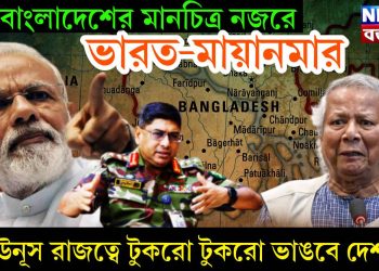 বাংলাদেশের মানচিত্র নজরে ভারত-মায়ানমার, ইউনূস রাজত্বে টুকরো টুকরো ভাঙবে দেশ!