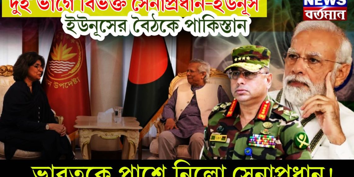 দুই ভাগে বিভক্ত সেনাপ্রধান-ইউনূস। ইউনূসের বৈঠকে পাকিস্তান। ভারতকে পাশে নিলো সেনাপ্রধান!