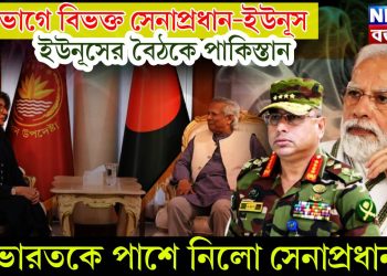দুই ভাগে বিভক্ত সেনাপ্রধান-ইউনূস। ইউনূসের বৈঠকে পাকিস্তান। ভারতকে পাশে নিলো সেনাপ্রধান!