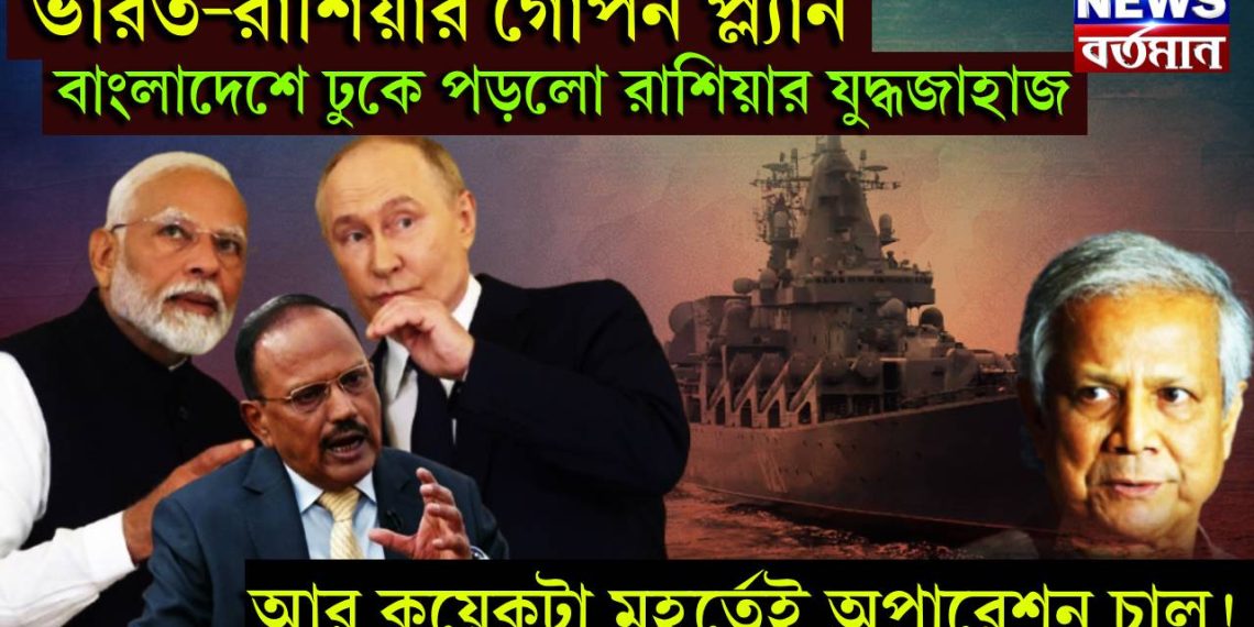 ভারত-রাশিয়ার গোপন প্ল্যান, বাংলাদেশে ঢুকে পড়লো রাশিয়ার যুদ্ধজাহাজ, আর কয়েকটা মুহূর্তেই অপারেশন চালু!