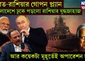 ভারত-রাশিয়ার গোপন প্ল্যান, বাংলাদেশে ঢুকে পড়লো রাশিয়ার যুদ্ধজাহাজ, আর কয়েকটা মুহূর্তেই অপারেশন চালু!