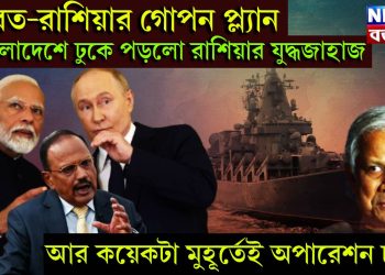 ভারত-রাশিয়ার গোপন প্ল্যান, বাংলাদেশে ঢুকে পড়লো রাশিয়ার যুদ্ধজাহাজ, আর কয়েকটা মুহূর্তেই অপারেশন চালু!