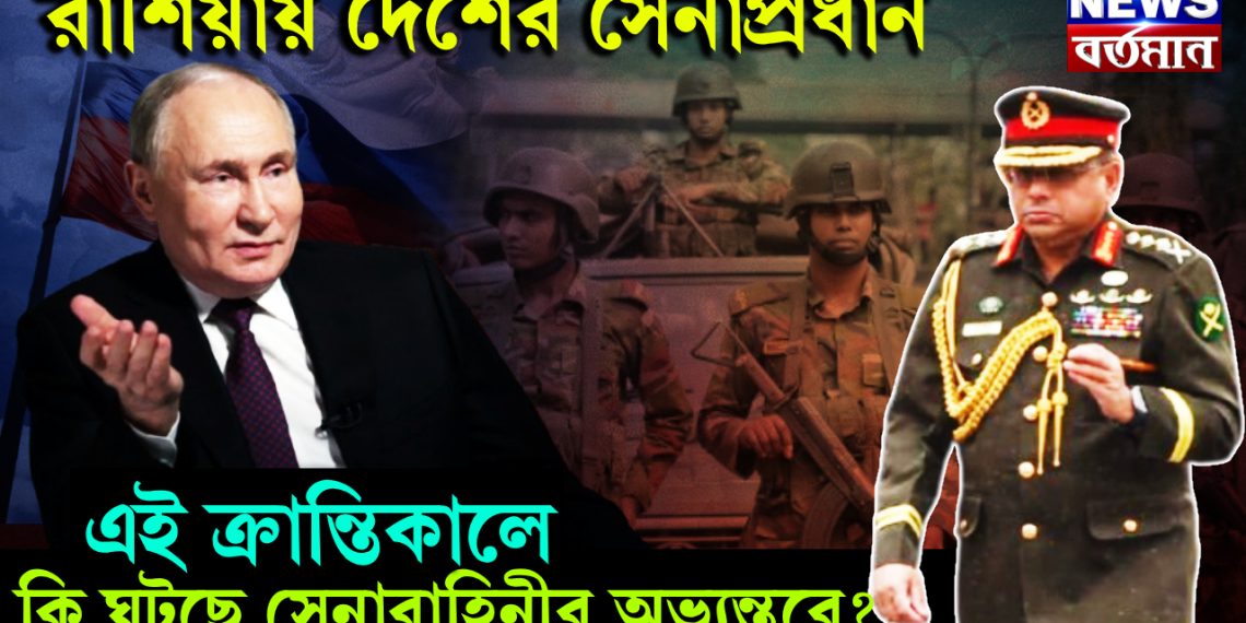 রাশিয়ায় দেশের সেনাপ্রধান, এই ক্রান্তিকালে কি ঘটছে সেনাবাহিনীর অভ্যন্তরে?