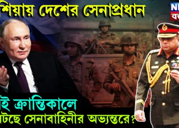 রাশিয়ায় দেশের সেনাপ্রধান, এই ক্রান্তিকালে কি ঘটছে সেনাবাহিনীর অভ্যন্তরে?