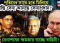 পুতিনের সাথে হাত মিলিয়ে শান্তি সেনা আনছে সেনাপ্রধান? সেনাশাসন ক্ষমতায় যাচ্ছে বাহিনী?