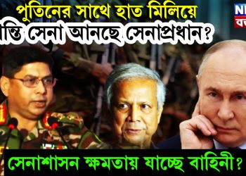 পুতিনের সাথে হাত মিলিয়ে শান্তি সেনা আনছে সেনাপ্রধান? সেনাশাসন ক্ষমতায় যাচ্ছে বাহিনী?