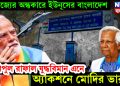 বাণিজ্যের অন্ধকারে ইউনূসের বাংলাদেশ। বিপুল রাফাল যুদ্ধবিমান এনে অ্যাকশনে মোদির ভারত!
