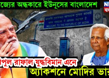 বাণিজ্যের অন্ধকারে ইউনূসের বাংলাদেশ। বিপুল রাফাল যুদ্ধবিমান এনে অ্যাকশনে মোদির ভারত!