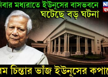 শনিবার মধ্যরাতে ইউনূসের বাসভবনে ঘটেছে বড় ঘটনা, চরম চিন্তার ভাঁজ ইউনূসের কপালে