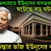 শনিবার মধ্যরাতে ইউনূসের বাসভবনে ঘটেছে বড় ঘটনা, চরম চিন্তার ভাঁজ ইউনূসের কপালে