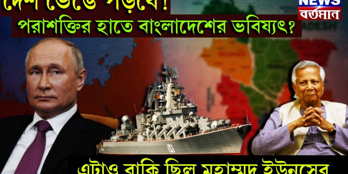 দেশ ভেঙে পড়বে! পরাশক্তির হাতে বাংলাদেশের ভবিষ্যৎ? এটাও বাকি ছিল মোহাম্মদ ইউনূসের…