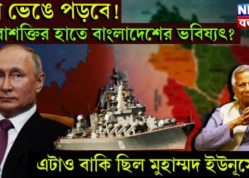 দেশ ভেঙে পড়বে! পরাশক্তির হাতে বাংলাদেশের ভবিষ্যৎ? এটাও বাকি ছিল মোহাম্মদ ইউনূসের…