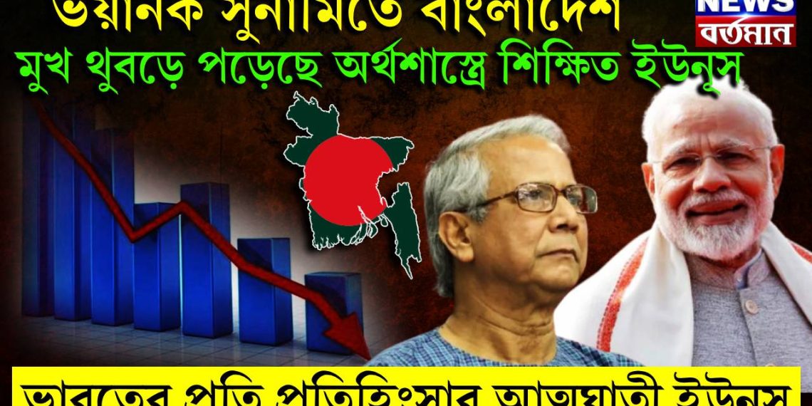 ভয়ানক সুনামিতে বাংলাদেশ, মুখ থুবড়ে পড়েছে অর্থশাস্ত্রে শিক্ষিত ইউনূস, ভারতের প্রতি প্রতিহিংসার আত্মঘাতী ইউনূস