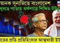 ভয়ানক সুনামিতে বাংলাদেশ, মুখ থুবড়ে পড়েছে অর্থশাস্ত্রে শিক্ষিত ইউনূস, ভারতের প্রতি প্রতিহিংসার আত্মঘাতী ইউনূস