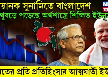 ভয়ানক সুনামিতে বাংলাদেশ, মুখ থুবড়ে পড়েছে অর্থশাস্ত্রে শিক্ষিত ইউনূস, ভারতের প্রতি প্রতিহিংসার আত্মঘাতী ইউনূস