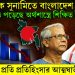 ভয়ানক সুনামিতে বাংলাদেশ, মুখ থুবড়ে পড়েছে অর্থশাস্ত্রে শিক্ষিত ইউনূস, ভারতের প্রতি প্রতিহিংসার আত্মঘাতী ইউনূস
