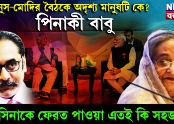ইউনূস-মোদির বৈঠকে অদৃশ্য মানুষটি কে? পিনাকী বাবু! হাসিনাকে ফেরত পাওয়া এতই কি সহজ?