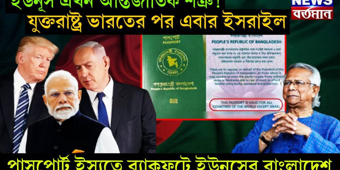 ইউনূস এখন আন্তর্জাতিক শত্রু! যুক্তরাষ্ট্র ভারতের পর এবার ইসরাইল, পাসপোর্ট ইস্যুতে ব্যাকফুটে ইউনূসের বাংলাদেশ