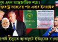 ইউনূস এখন আন্তর্জাতিক শত্রু! যুক্তরাষ্ট্র ভারতের পর এবার ইসরাইল, পাসপোর্ট ইস্যুতে ব্যাকফুটে ইউনূসের বাংলাদেশ