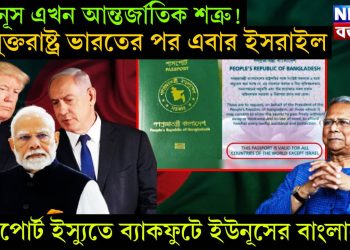 ইউনূস এখন আন্তর্জাতিক শত্রু! যুক্তরাষ্ট্র ভারতের পর এবার ইসরাইল, পাসপোর্ট ইস্যুতে ব্যাকফুটে ইউনূসের বাংলাদেশ