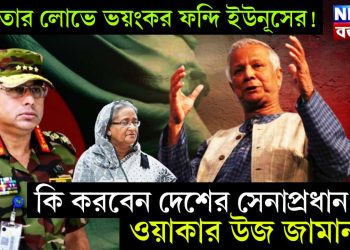 ক্ষমতার লোভে ভয়ংকর ফন্দি ইউনূসের!  কি করবেন দেশের সেনাপ্রধান ওয়াকার উজ জামান?