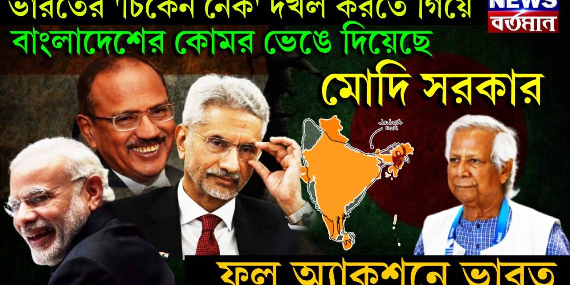 ভারতের ‘চিকেন নেক’ দখল করতে গিয়ে, বাংলাদেশের কোমর ভেঙে দিয়েছে মোদি সরকার, ফুল অ্যাকশনে ভারত