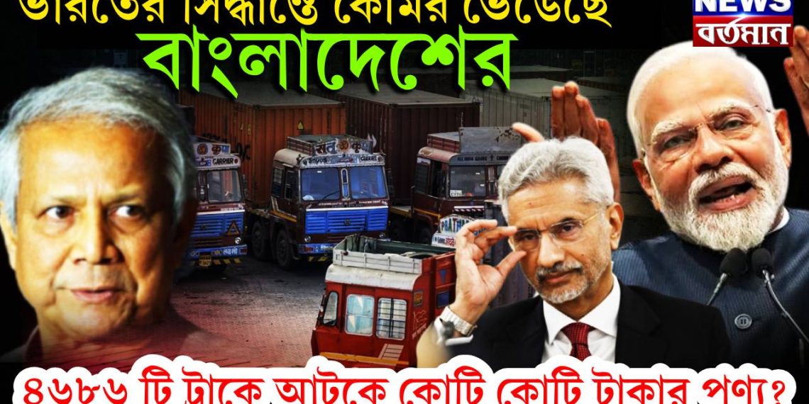 ভারতের সিদ্ধান্তে কোমর ভেঙেছে বাংলাদেশের, ৪৬৮৬ টি ট্রাকে আটকে কোটি কোটি টাকার পণ্য!