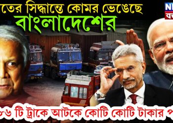 ভারতের সিদ্ধান্তে কোমর ভেঙেছে বাংলাদেশের, ৪৬৮৬ টি ট্রাকে আটকে কোটি কোটি টাকার পণ্য!