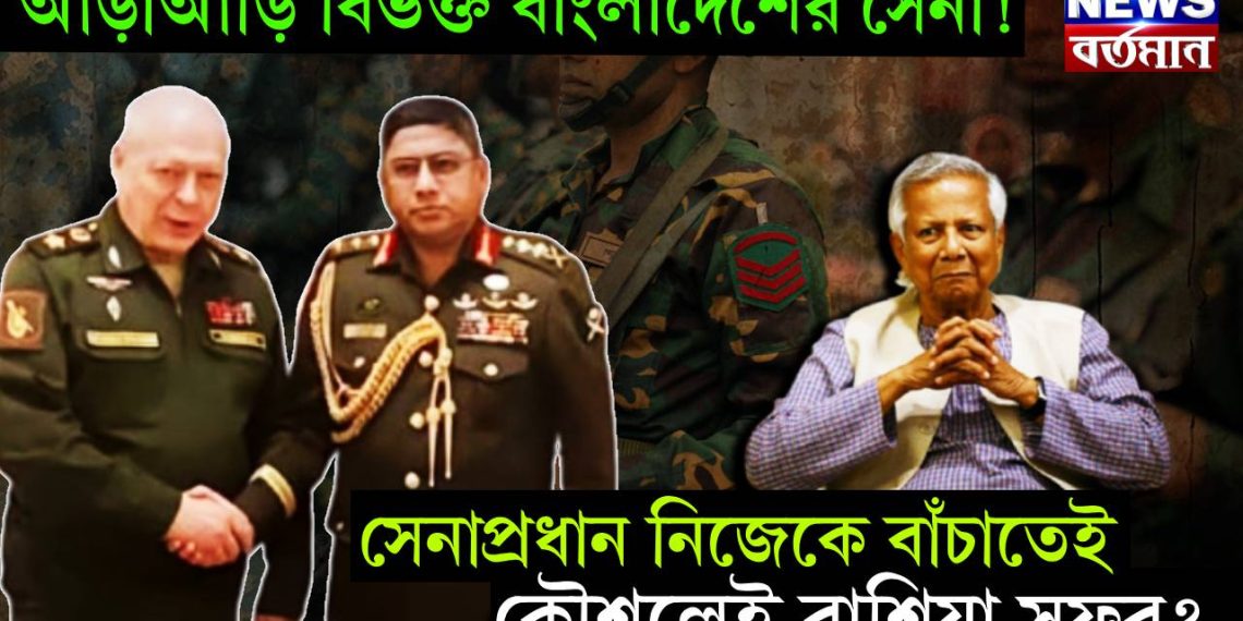 আড়াআড়ি বিভক্ত বাংলাদেশের সেনা! সেনাপ্রধান নিজেকে বাঁচাতেই কৌশলেই রাশিয়া সফর?