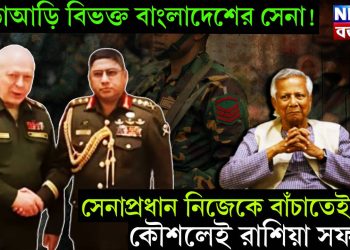 আড়াআড়ি বিভক্ত বাংলাদেশের সেনা! সেনাপ্রধান নিজেকে বাঁচাতেই কৌশলেই রাশিয়া সফর?
