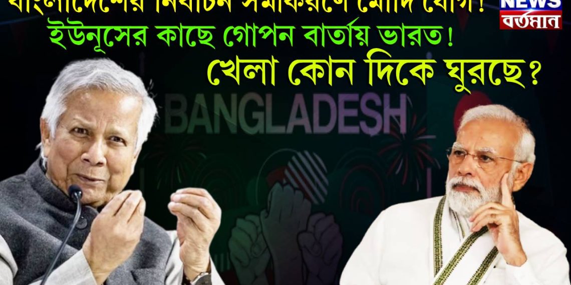 বাংলাদেশের নির্বাচন সমীকরণে মোদি যোগ! ইউনূসের কাছে গোপন বার্তায় ভারত! খেলা কোন দিকে ঘুরছে?